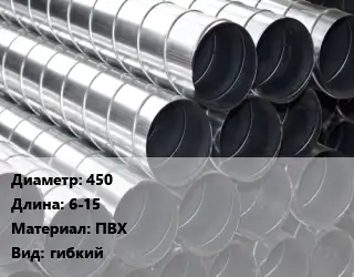 Круглый воздуховод плоская 450 L=6-15 ПВХ гибкий